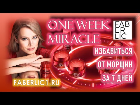 Видео: Избавиться от морщин за 7 дней – невозможно!? Опровергаем с новой серией One Week Miracle Фаберлик!