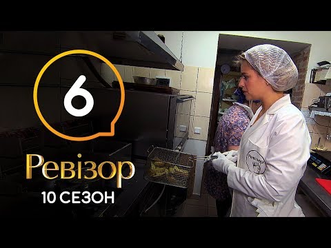Видео: Ревизор 10 сезон – Каменец-Подольский – 11.11.2019