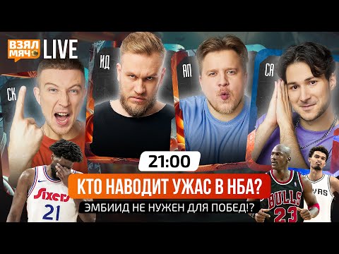 Видео: КТО НАВОДИТ УЖАС В НБА! | ЭМБИИД НЕ НУЖЕН ДЛЯ ПОБЕД?! — Взял Мяч Live