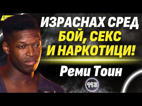 Видео: От домовете за сираци и предразсъдъците до блясъка на сцената - Реми Тоин