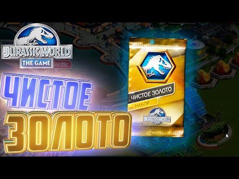 Видео: ЧИСТОЕ ЗОЛОТО - Jurassic World The Game #100