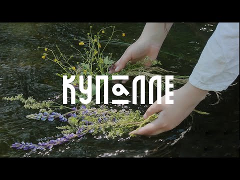 Видео: Купалле на Беларусі. Што гэта і з чым яго ядуць.