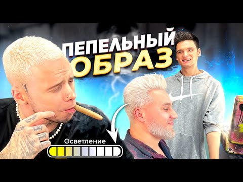 Видео: Стильная Форма, тейпер фейд, белая Борода и пепельный цвет