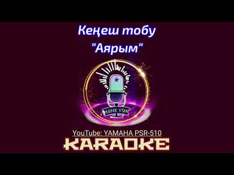 Видео: Караоке "Аярым" - Кеңеш тобу. cover on KORG PA3X