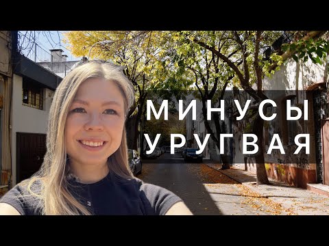 Видео: Все минусы Уругвая. Почему я уехала?