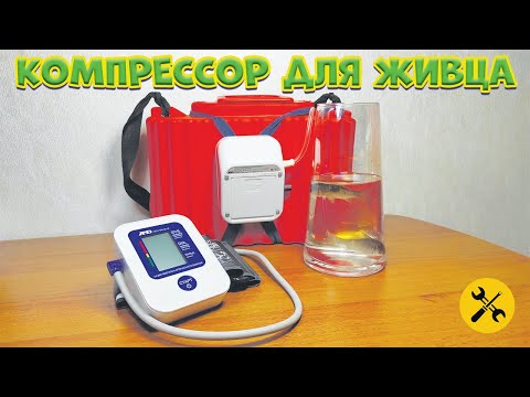 Видео: КОМПРЕССОР ИЗ ТОНОМЕТРА ДАВЛЕНИЯ для сохранения живца.