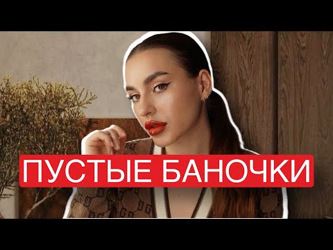 Видео: ПУСТЫЕ БАНОЧКИ