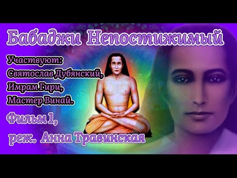 Видео: Бабаджи Непостижимый / Фильм 1 / реж  Анна Травинская / участвуют С Дубянский, Имрам Гири, Винай