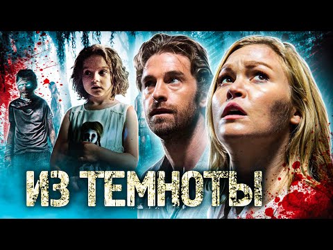 Видео: ТРЕШ ОБЗОР фильма ИЗ ТЕМНОТЫ (конвейерная страшилка)
