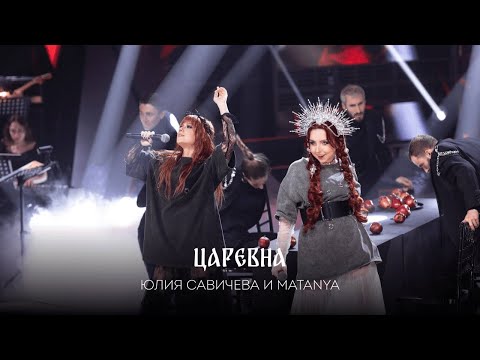Видео: MATANYA и Юлия Савичева   "Царевна"/   Звезда -2024