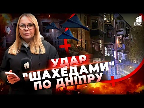 Видео: Росіяни вдарили "шахедами" по Дніпру! Як оговтується місто?