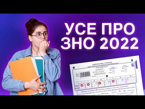 Видео: ЗНО 2022: УСЕ, ЩО ПОТРІБНО ЗНАТИ