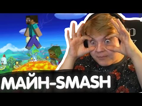 Видео: РЕАКЦИЯ ПЯТЁРКИ НА СТИВ ИЗ MINECRAFT ТЕПЕРЬ В СМЕШЕ!