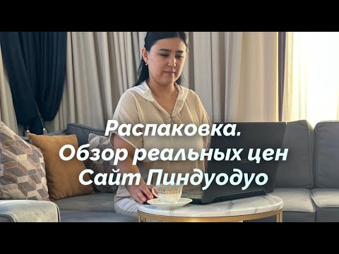 Видео: Распаковка.Пиндуодуо сайтынан келген заттарға бағаларымен обзор #распаковкапосылокизкитая #пиндуодуо