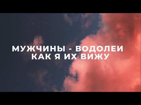 Видео: МУЖЧИНЫ ВОДОЛЕИ ♒ | КАКИЕ ОНИ НА САМОМ ДЕЛЕ? | ХАРАКТЕРИСТИКА, ФАКТЫ И НАБЛЮДЕНИЯ