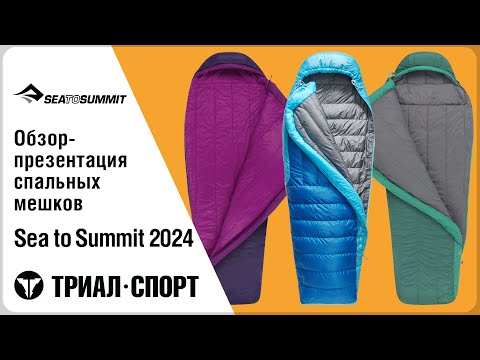 Видео: Обзор спальных мешков Sea to Summit 2024