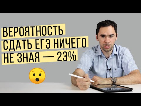 Видео: Шанс сдать ЕГЭ, если всё забыл