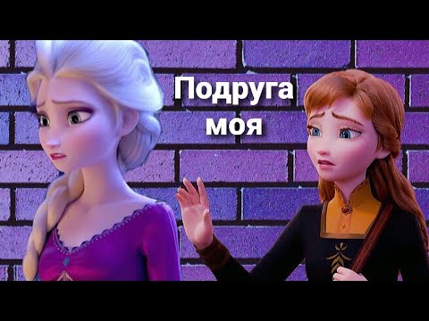 Видео: "Подруга моя" •Эльза/Анна и Джек•