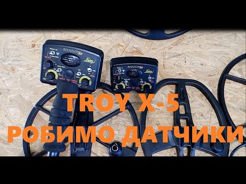 Видео: Робимо/ремонтуємо датчики для Troy Shadow X5/Make coils for Troy Shadow X5