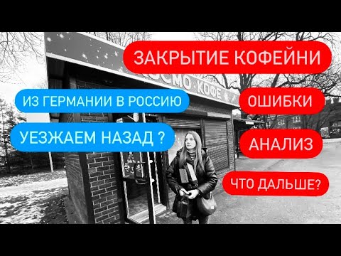 Видео: ЗАКРЫВАЕМ КОФЕЙНЮ.ЧТО ПОШЛО НЕ ТАК ?ОШИБКИ, СКОЛЬКО ЗАРАБОТАЛИ, ЧТО ДАЛЬШЕ.