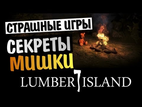 Видео: СТРАШНЫЕ ИГРЫ - Lumber Island (Тайны Мишки)