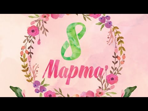 Видео: Праздничный концерт к 8 Марта