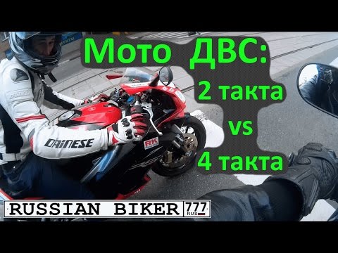 Видео: Два такта против четырёх. Плюсы, минусы, выбор.