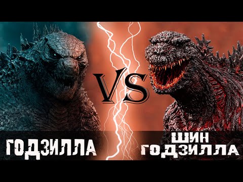 Видео: Годзилла (2021) vs Шин Годзилла (2016)