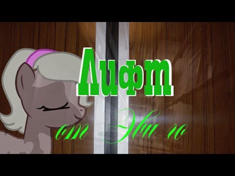 Видео: Пони страшилка Лифт / от Эви Го/