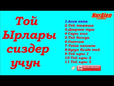 Видео: Той ырлары 💣💣❤👍