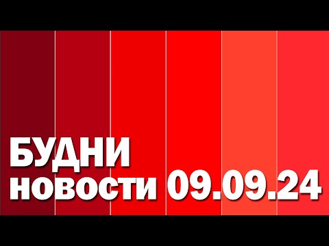 Видео: "Будни" (новости, 09. 09. 2024., Белогорское телевидение)