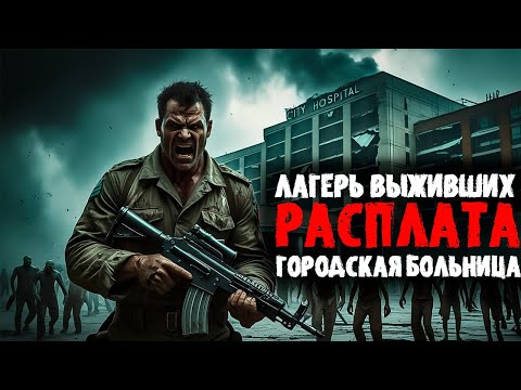 Видео: Расплата! Лагерь выживших! Городская больница! | HumanitZ #18
