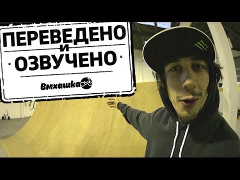 Видео: BMX: ГАРРИ МЕЙН - КАК ДЕЛАТЬ 540