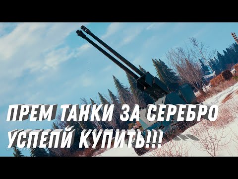 Видео: ПРЕМ ТАНКИ ЗА СЕРЕБРО УСПЕЙ КУПИТЬ! ГЛОБАЛЬНЫЙ РЕБАЛАНС ТЕХНИКИ! 2500 ГОЛДЫ В НАГРАДУ ИГРОКАМ МТ