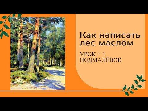 Видео: Как написать лес маслом. Часть - 1. Подмалёвок