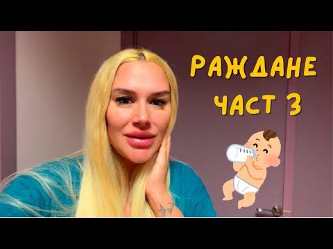 Видео: РАЖДАНЕ - Част 3