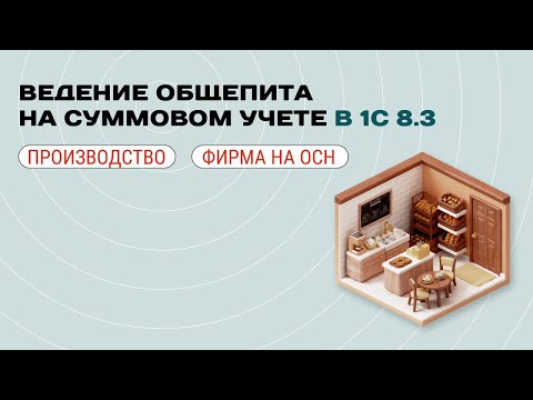 Видео: 🍽️ Ведение общепита для фирмы на ОСН при суммовом учете в 1С