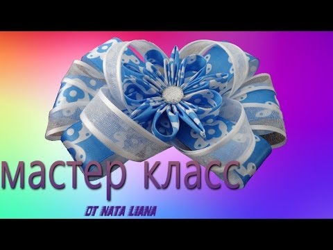 Видео: Бант с цветком "канзаши".Мастер класс.