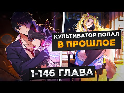 Видео: ОН БЫЛ СИЛЬНЕЙШИМ КУЛЬТИВАТОРОМ 999 УРОВНЯ, И ПОПАЛ В ПРОШЛОЕ ЧТОБ ИСПРАВИТЬ И..!Озвучка Манги 1-146