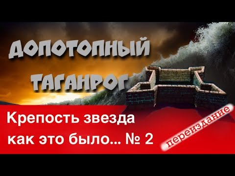 Видео: Крепость звезда - как это было ...№2. Переиздание.