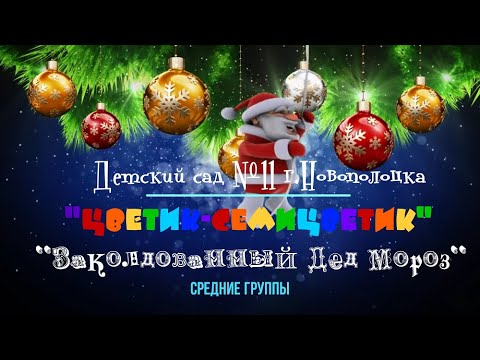 Видео: Новый год 2023, средние группы