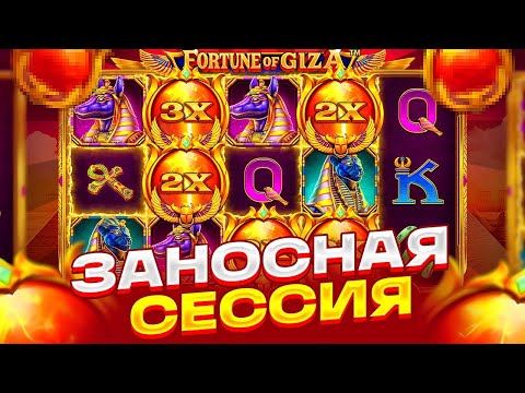 Видео: ЗАНОС С БОНУСА ПО 550Р ЗА СПИН В FORTUNE OF GIZA! МНОГО БОНУСОК!