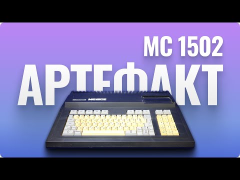 Видео: Электроника МС1502 - почти настоящий ПК с загрузкой с магнитофона!