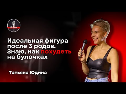 Видео: Татьяна Юдина - стендап про фитнес-тренера, секреты идеальной фигуры