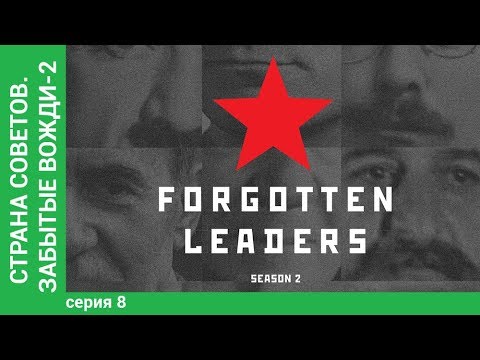 Видео: Страна Советов. Забытые Вожди - 2 (Иван Серов). Документально - исторический фильм Star Media