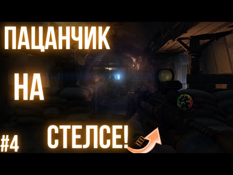 Видео: СТЕЛС В ДЕЛЕ! / БИГБОН В БЕДЕ! / Metro 2033 Redux #4