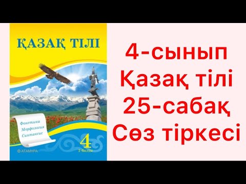 Видео: 4 сынып Қазақ тілі 25 сабақ Сөз тіркесі