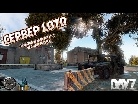 Видео: 📹СТРИМ🌳 DAYZ🌳ЧЁРНАЯ МЕТКА🌳LAND OF THE DEAD🌳Ч.27🌳ПАТЧ 1.26