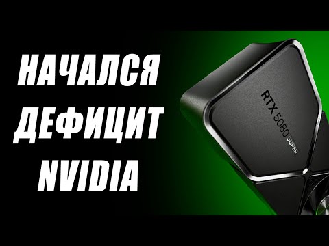 Видео: Дефицит всех Nvidia, минус RTX 5060, перенос Super, четыре RDNA 5, 32 ядра в Zen 7