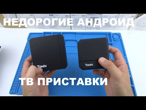 Видео: Недорогая Андроид ТВ-приставка Tanix W2 4К WiFi 5 ГГц  и Tanix TX2